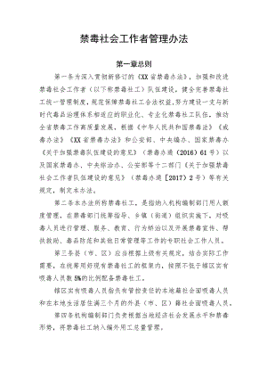 禁毒社会工作者管理办法.docx