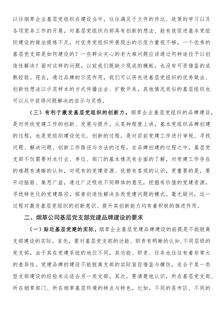 烟草公司基层党支部党建品牌建设研究.docx_第2页