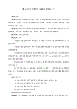 实验实训室建设与管理实施办法.docx