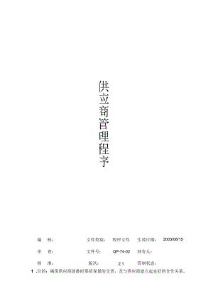 公司供应商管理程序确保供应商能准时保质保量的交货.docx