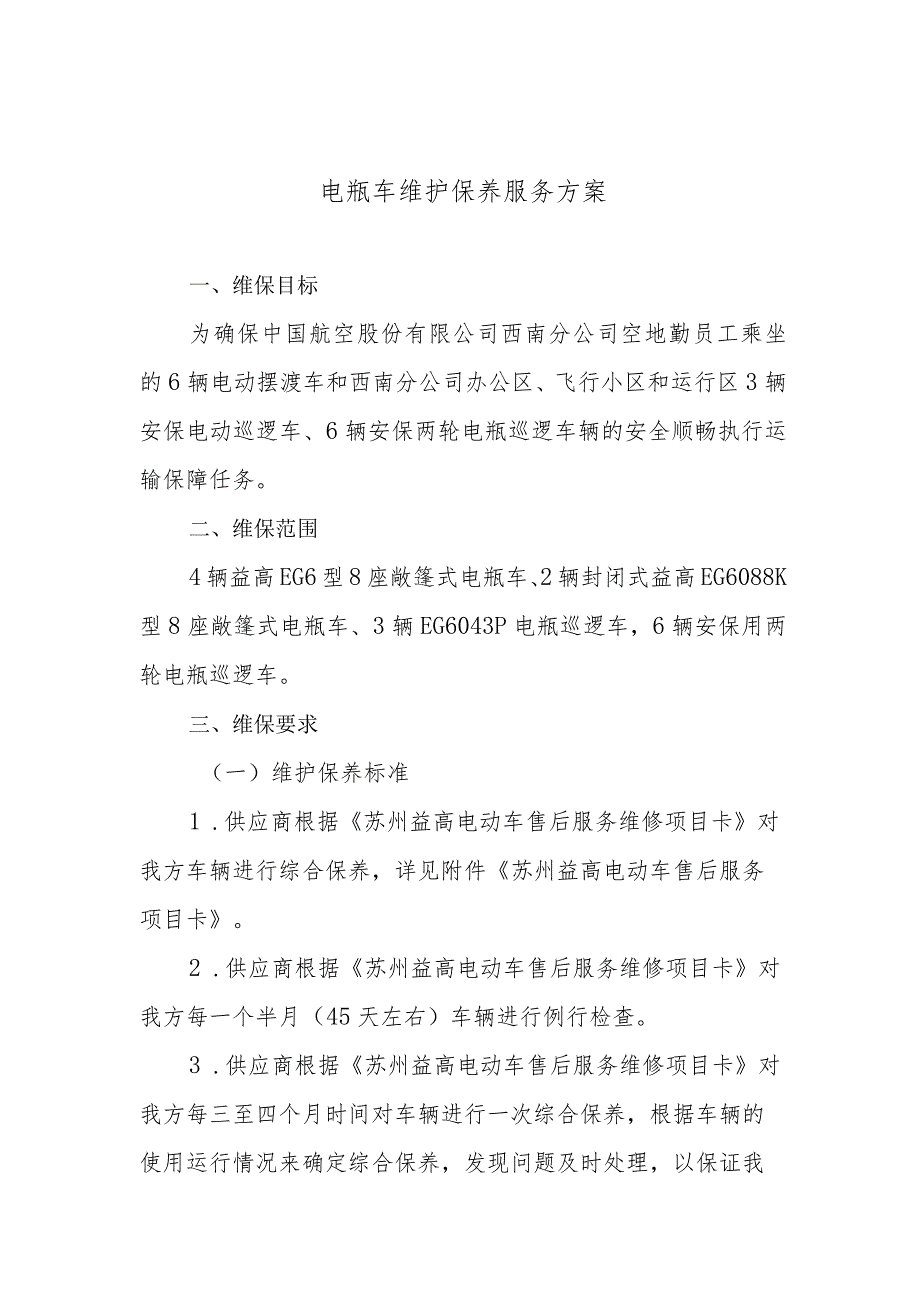 电瓶车维护保养服务方案.docx_第1页