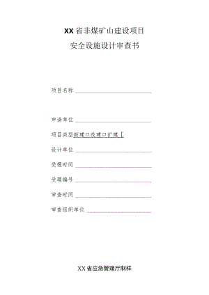 非煤矿山建设项目安全设施设计审查书.docx