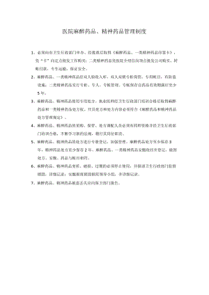 医院麻醉药品、精神药品管理制度.docx