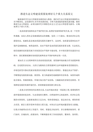 推进生态文明建设需要处理好几个重大关系原文.docx