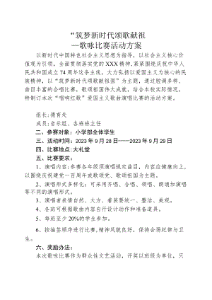 国庆节歌咏比赛---“筑梦新时代 颂歌献祖国”歌咏比赛活动方案.docx