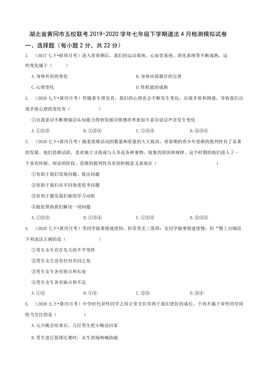 湖北省黄冈市五校联考2019-2020学年七年级下学期道法4月检测模拟试卷.docx_第1页