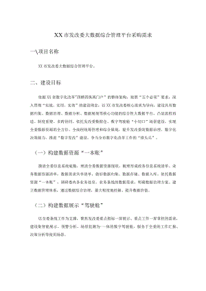 XX市发改委大数据综合管理平台采购需求.docx