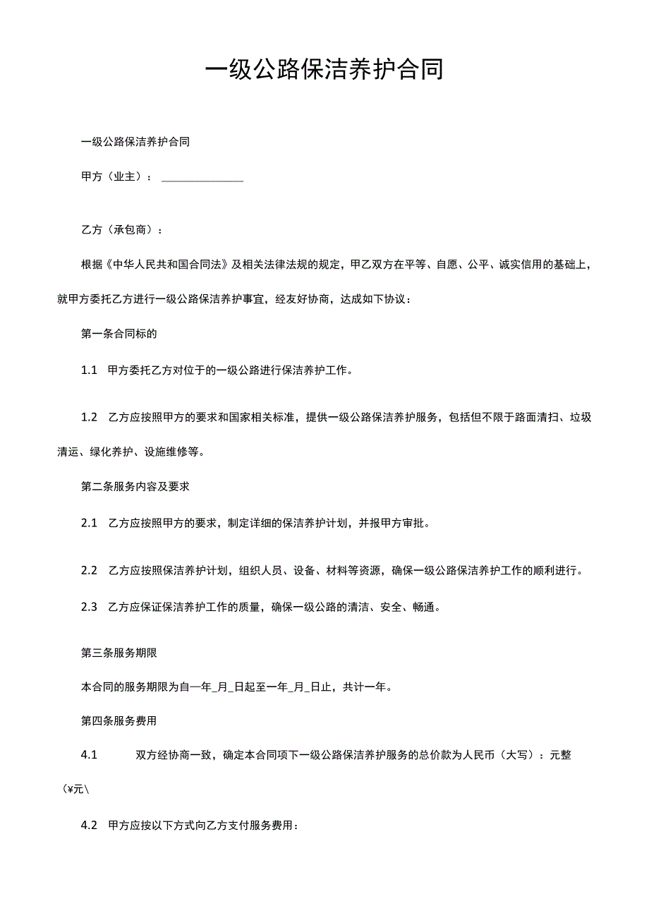 一级公路保洁养护合同.docx_第1页