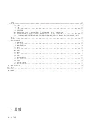 工厂库房管理制度仓库出入库细则存量控制与盘点规定.docx