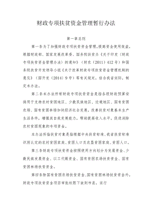 财政专项扶贫资金管理暂行办法.docx