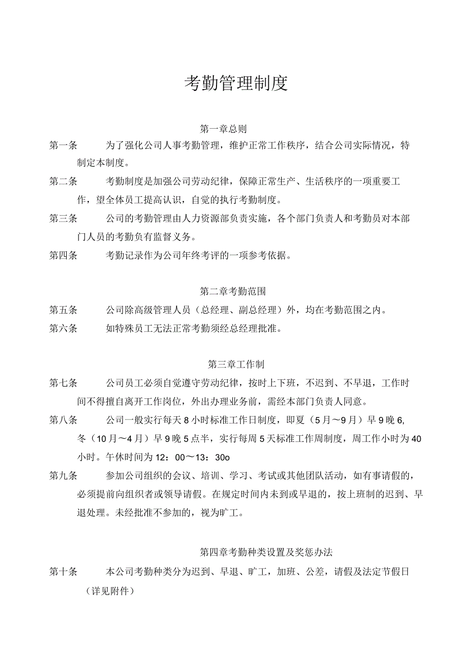 公司考勤管理制度考勤范围与考勤种类设置及奖惩办法.docx_第1页