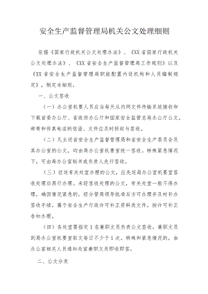 安全生产监督管理局机关公文处理细则.docx