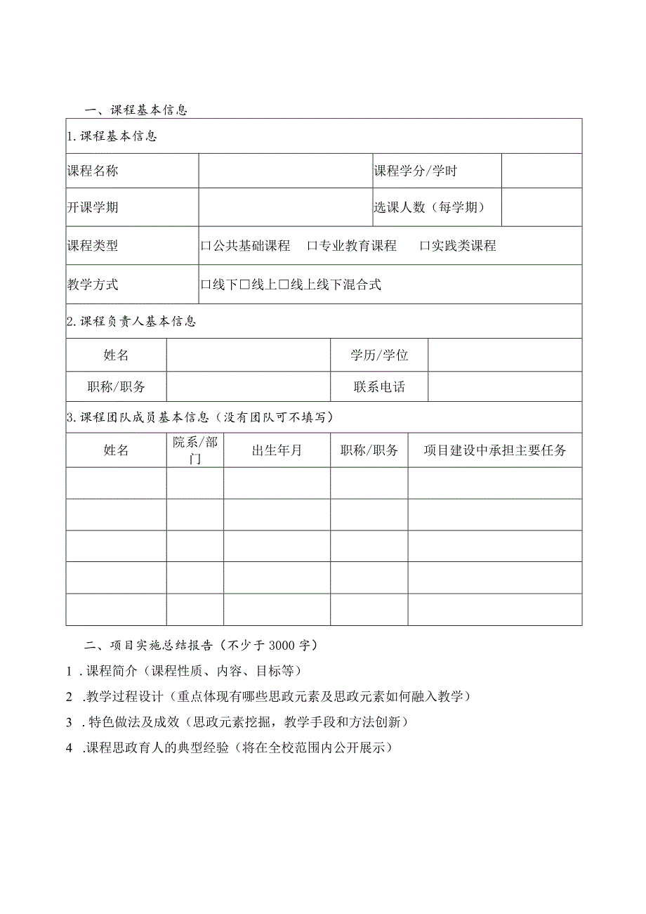 西南政法大学研究生课程思政示范课程项目结题申请书.docx_第3页