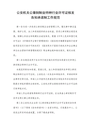 公安机关公章刻制业特种行业许可证核发告知承诺制工作规范.docx