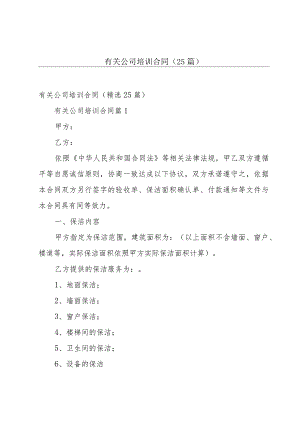 有关公司培训合同（25篇）.docx