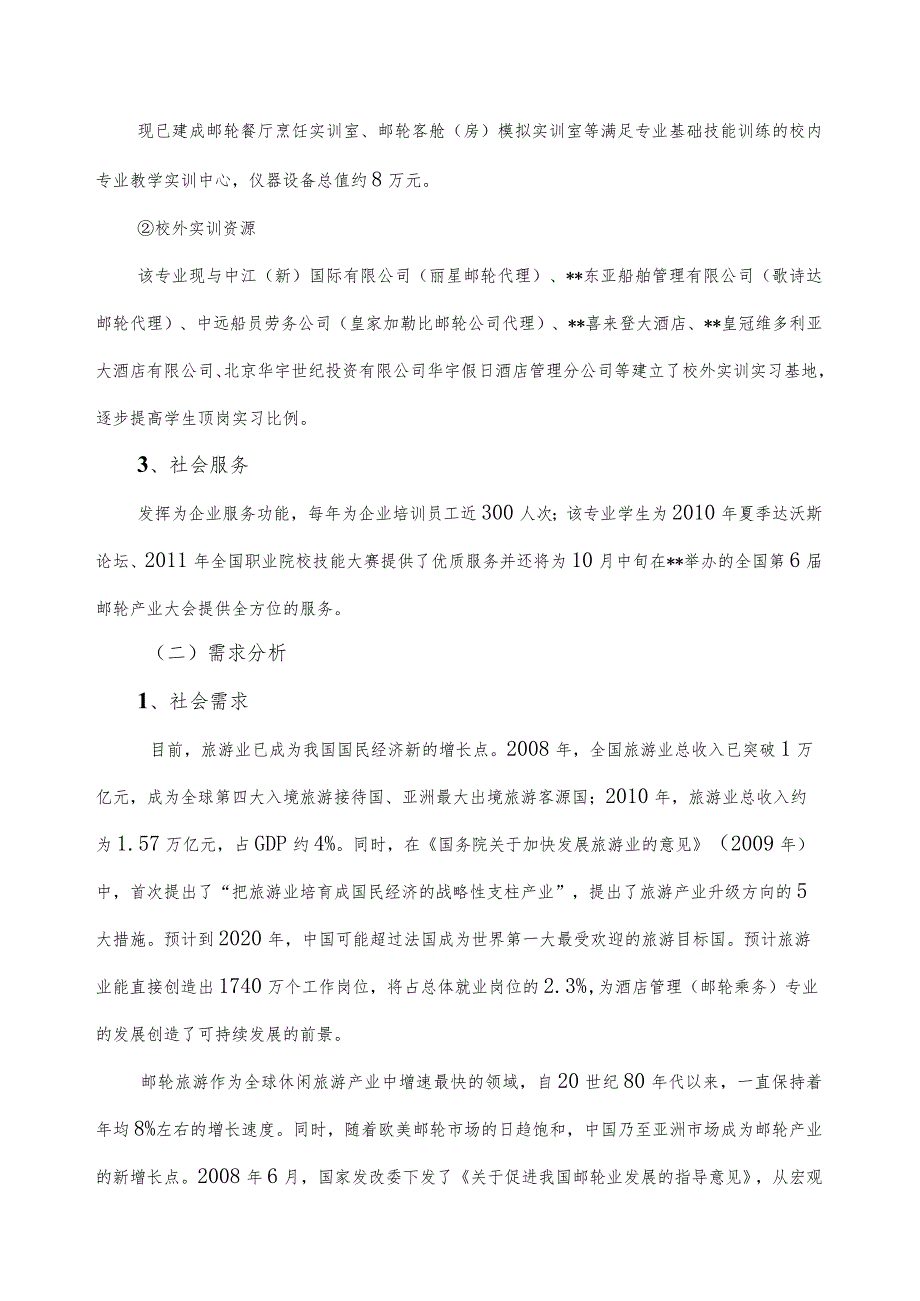 高职重点专业建设方案：酒店管理（邮轮乘务）专业.docx_第2页