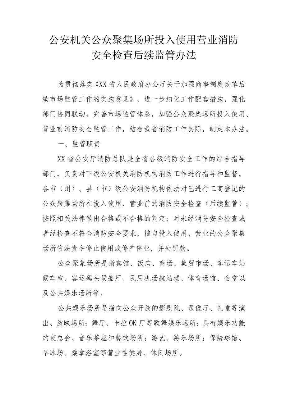 公安机关公众聚集场所投入使用营业消防安全检查后续监管办法.docx_第1页