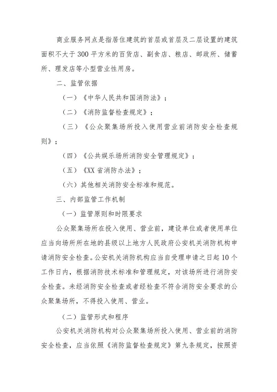 公安机关公众聚集场所投入使用营业消防安全检查后续监管办法.docx_第2页