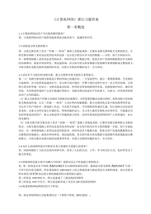 谢希仁计算机网络第五版课后习题答案.docx