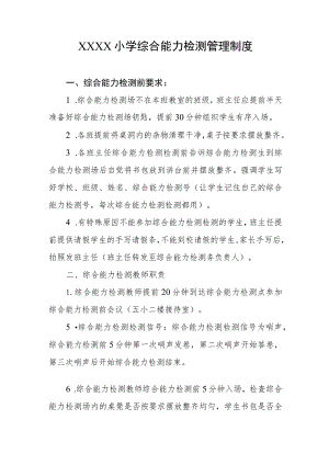 小学综合能力检测管理制度.docx