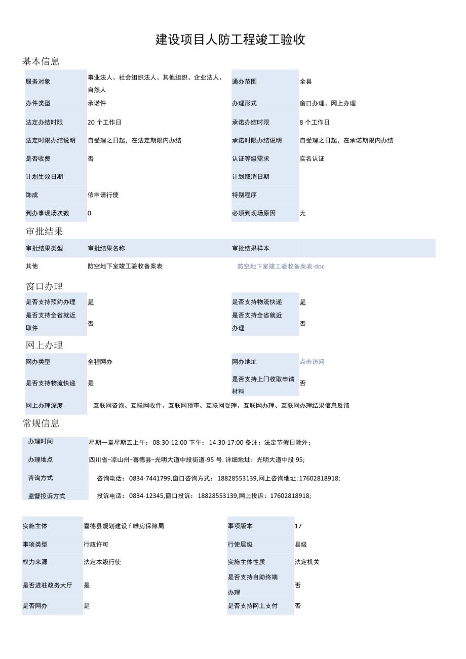 建设项目人防工程竣工验收.docx_第1页