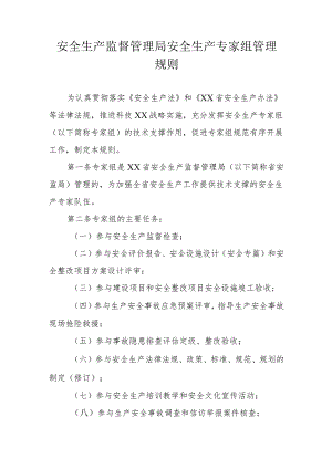 省级安全生产监督管理局安全生产专家组管理规则.docx