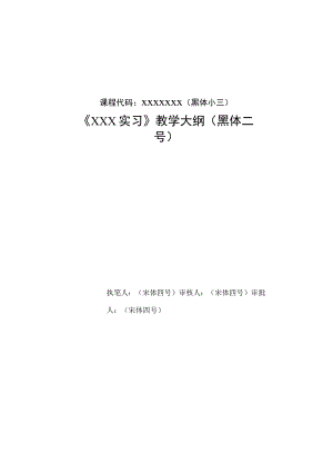 课程代码×××××××黑体小三《×××实习》教学大纲黑体二号.docx