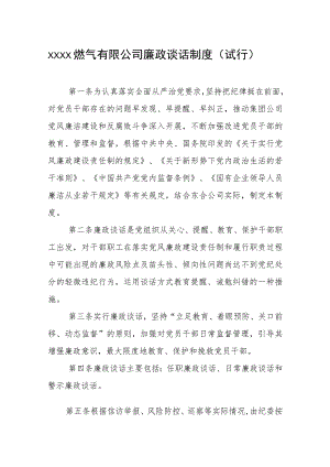 燃气有限公司廉政谈话制度（试行）.docx