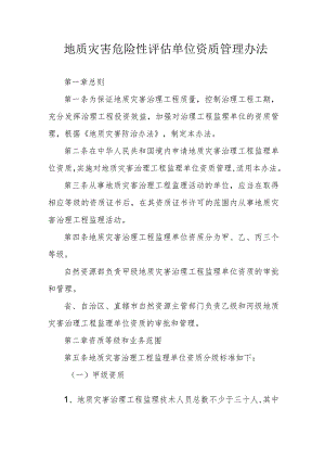 地质灾害危险性评估单位资质管理办法.docx