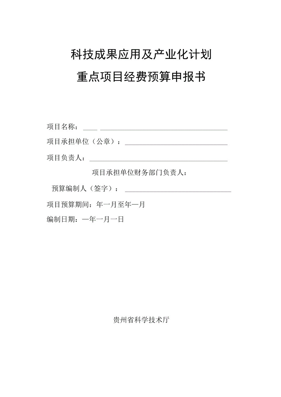 科技成果应用及产业化计划重点项目经费预算申报书.docx_第1页