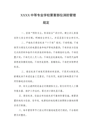 中等专业学校要害部位消防管理规定.docx