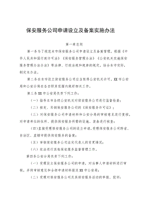 保安服务公司申请设立及备案实施办法.docx