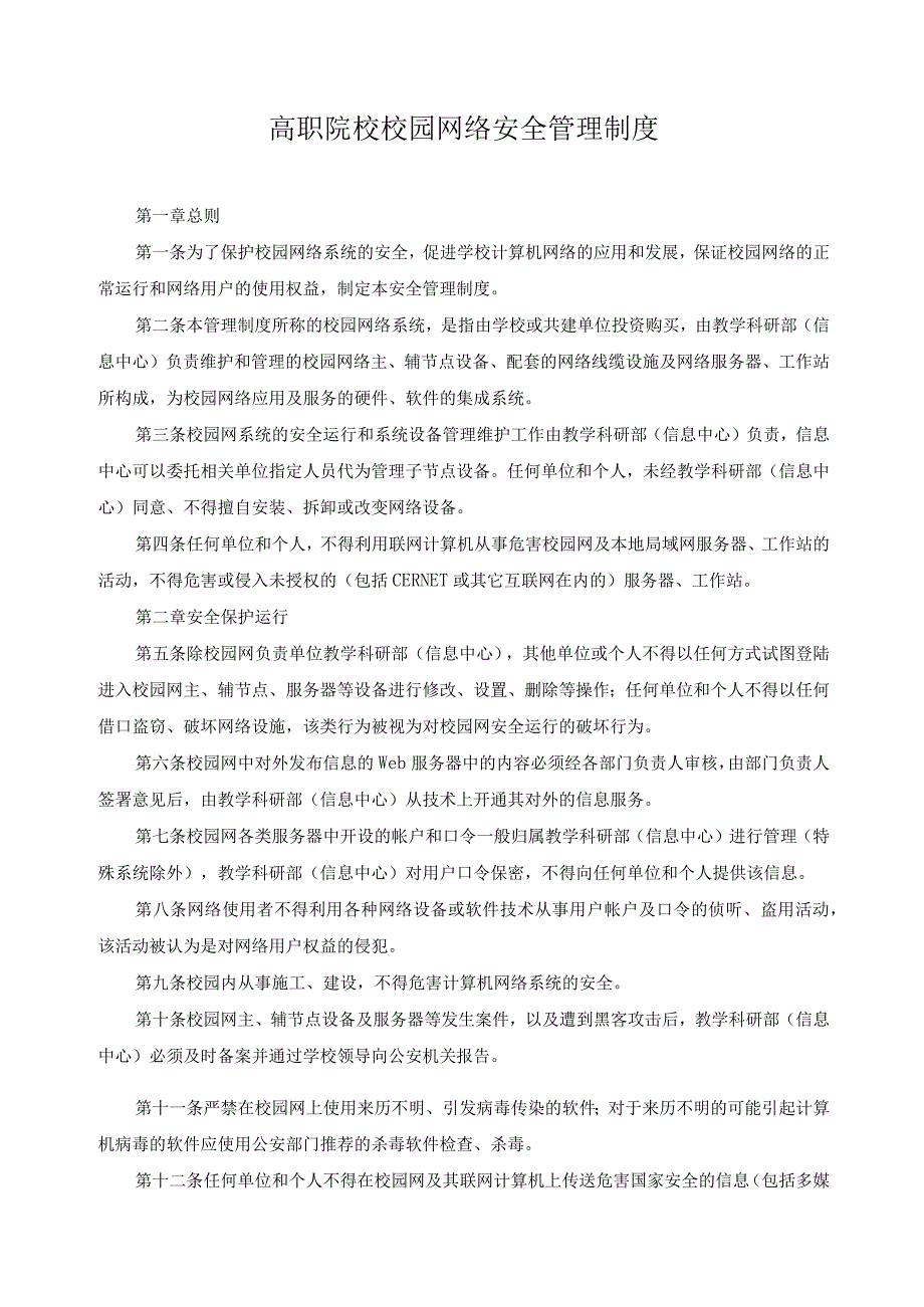 高职院校校园网络安全管理制度.docx_第1页