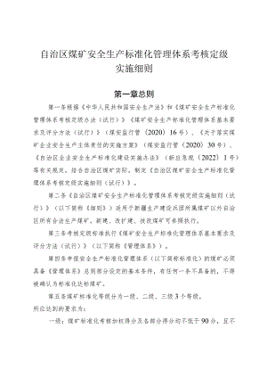 自治区煤矿安全生产标准化管理体系考核定级实施细则.docx