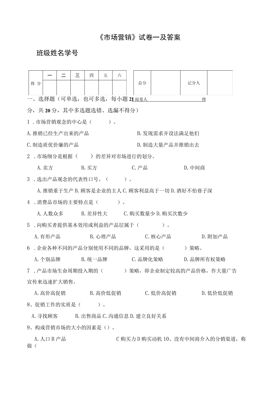 《市场营销》试卷一及答案.docx_第1页