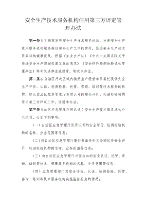 安全生产技术服务机构信用第三方评定管理办法.docx