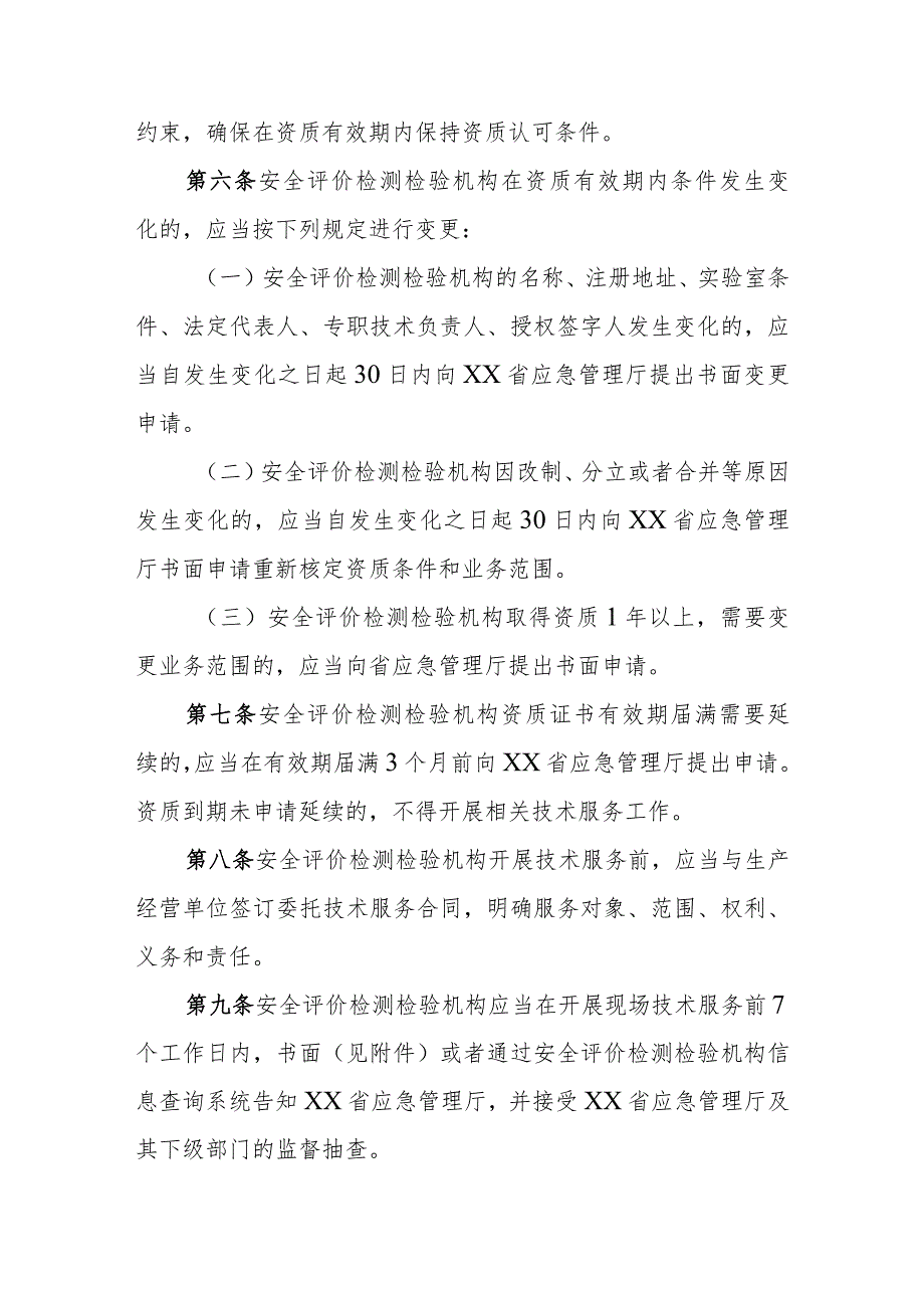 安全评价检测检验机构从业活动的实施细则.docx_第2页