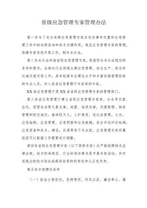 省级应急管理专家管理办法.docx