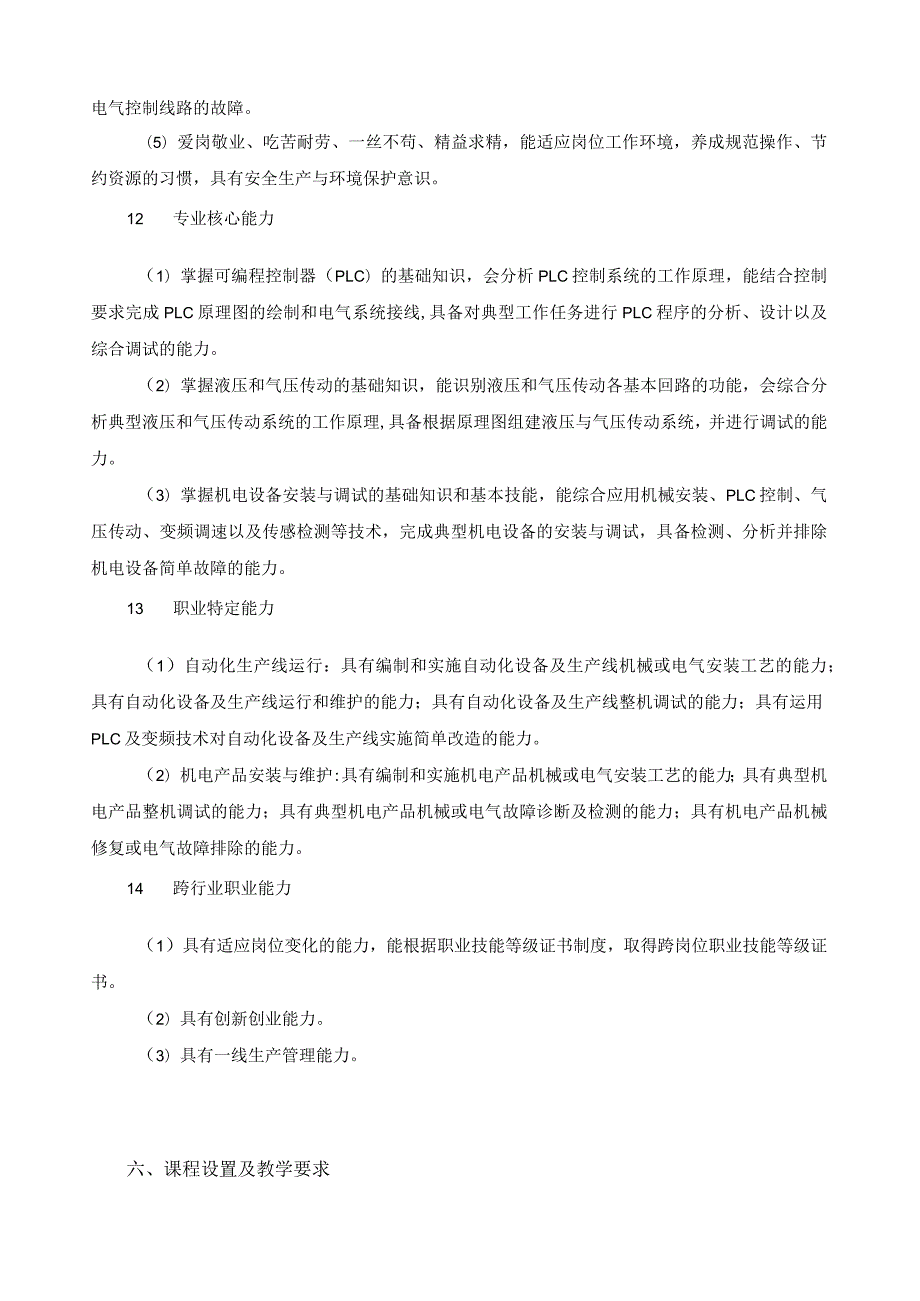 机电技术应用专业指导性人才培养方案.docx_第3页