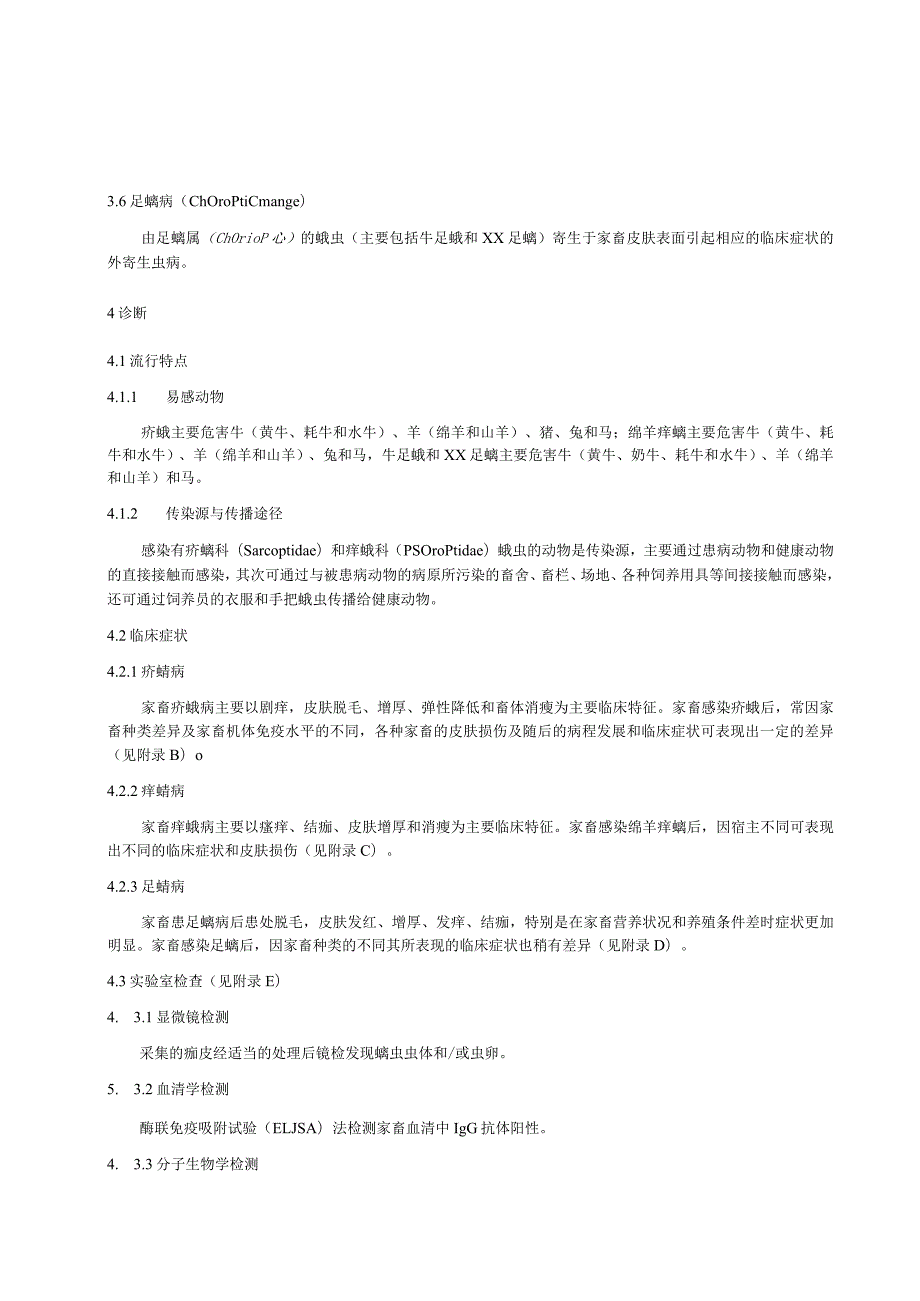 家畜螨病诊断与防控技术规范.docx_第2页
