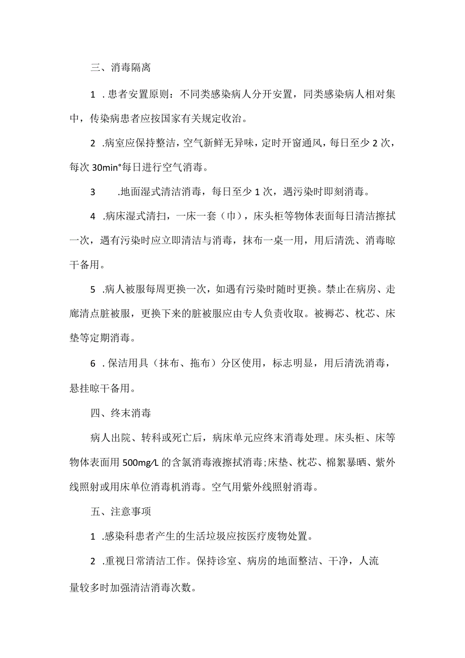 感染科医院感染预防与控制标准操作规程.docx_第2页