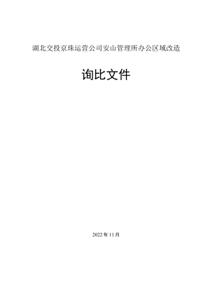 湖北交投京珠运营公司安山管理所办公区域改造询比.docx