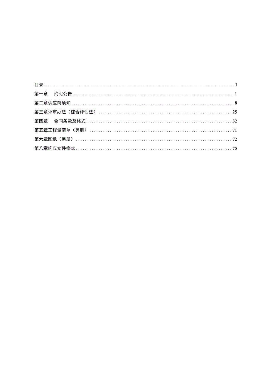 湖北交投京珠运营公司安山管理所办公区域改造询比.docx_第2页