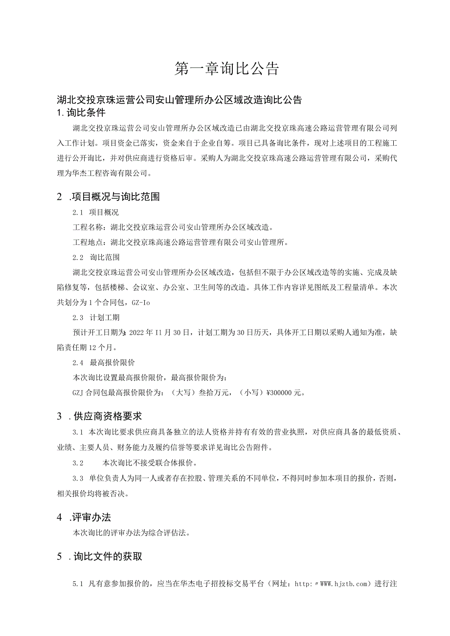 湖北交投京珠运营公司安山管理所办公区域改造询比.docx_第3页