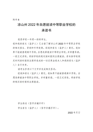 关于做好2022年中等职业学校招生工作的通知附件8：凉山州2022年中等职业学校秋季招生工作目标责任.docx