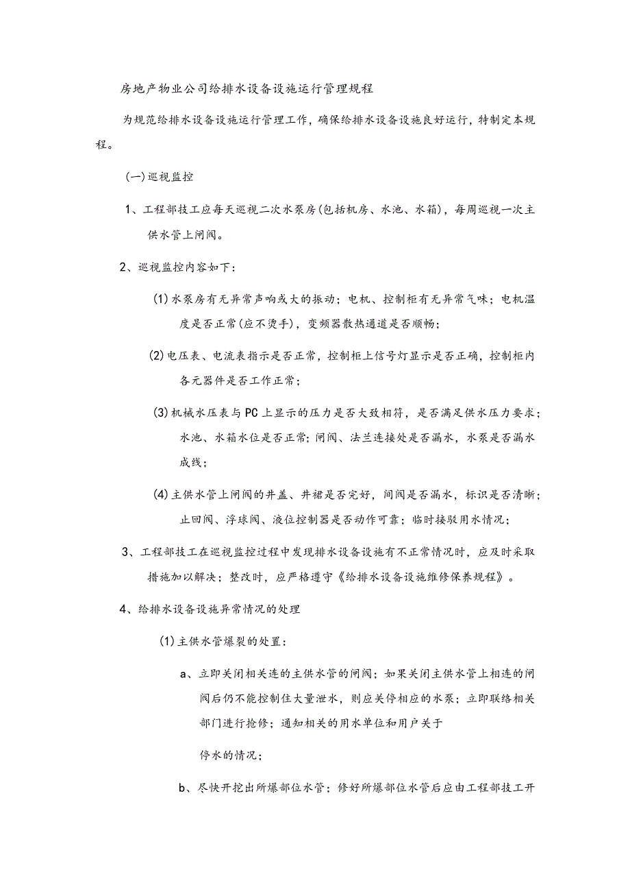 房地产物业公司给排水设备设施运行管理规程.docx_第1页