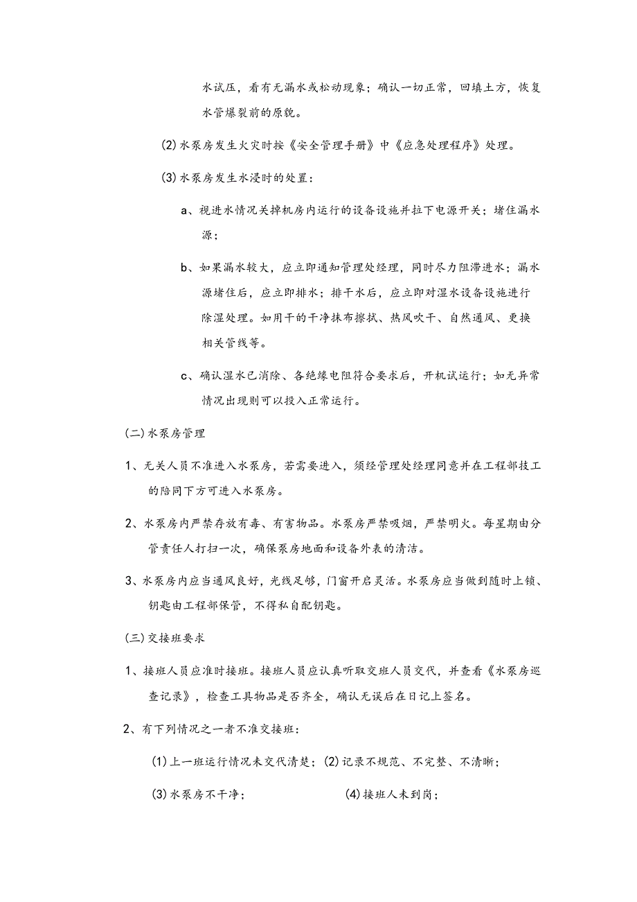 房地产物业公司给排水设备设施运行管理规程.docx_第2页