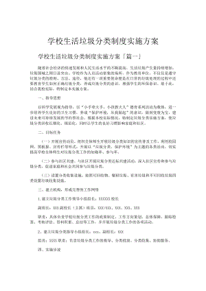 学校生活垃圾分类制度实施方案.docx