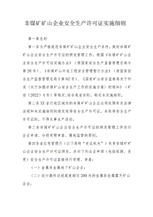 省级非煤矿矿山企业安全生产许可证实施细则.docx