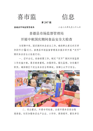 喜德县市场监督管理局开展中秋国庆期间食品安全大检查.docx